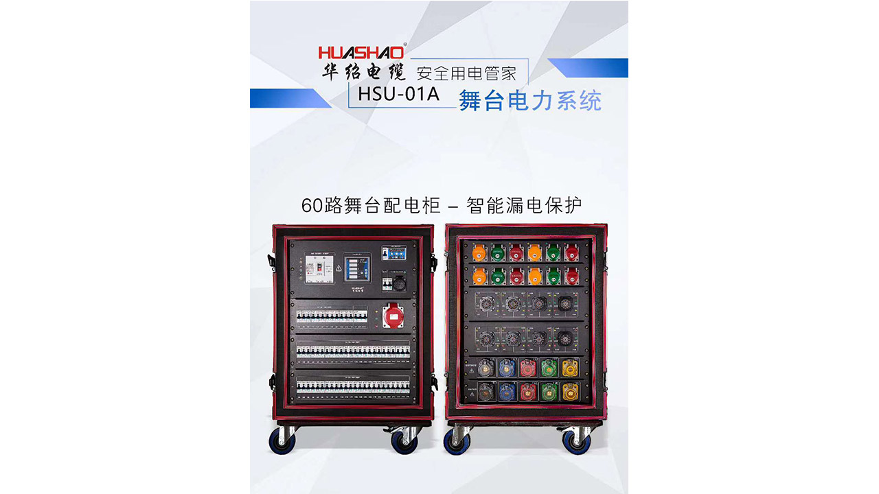 舞台电力系统